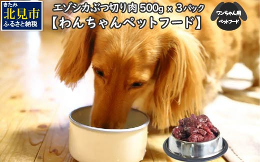 
エゾシカぶつ切り肉 500g×3パック ( 犬 えさ 餌 犬の餌 ペットフード 鹿 エゾシカ肉 鹿肉 健康 安心 安全 )【025-0011】
