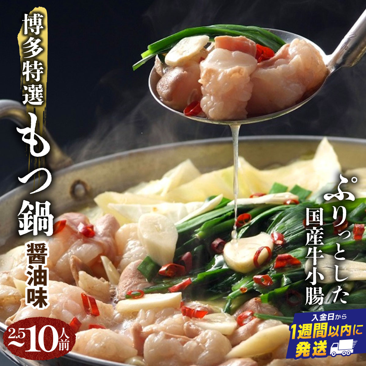 【ふるさと納税】＜選べる内容量＞【プリプリの国産牛小腸のみ使用】博多特選もつ鍋(醤油味) | 短期配送 国産 ホルモン 牛 小腸 お取り寄せ 醤油