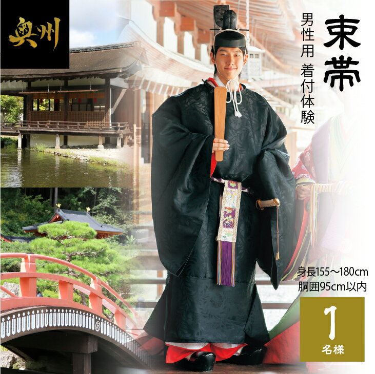 【ふるさと納税】 ｢束帯(男性用)｣着付体験1名様分 155cm～180cm／胴囲95cmまで 体験券 チケット 写真撮影 着付け 体験 [RE002]