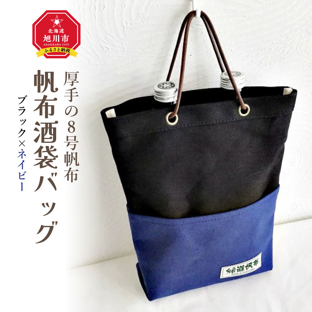 【ふるさと納税】帆布酒袋バッグ　カラー：ブラック×ネイビー_01418 | 帆布 酒袋 トートバッグ 鞄 買い物袋 エコバッグ バッグ 旭川市ふるさと納税 北海道ふるさと納税 旭川市 北海道 送料無料