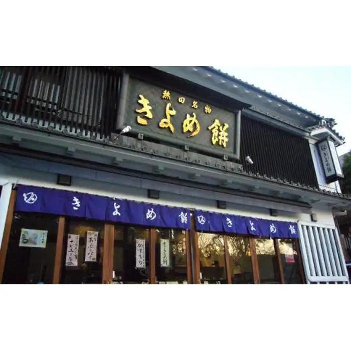 【縁結び・お祝い事に】紅白きよめ餅10個入 まんじゅう 和菓子