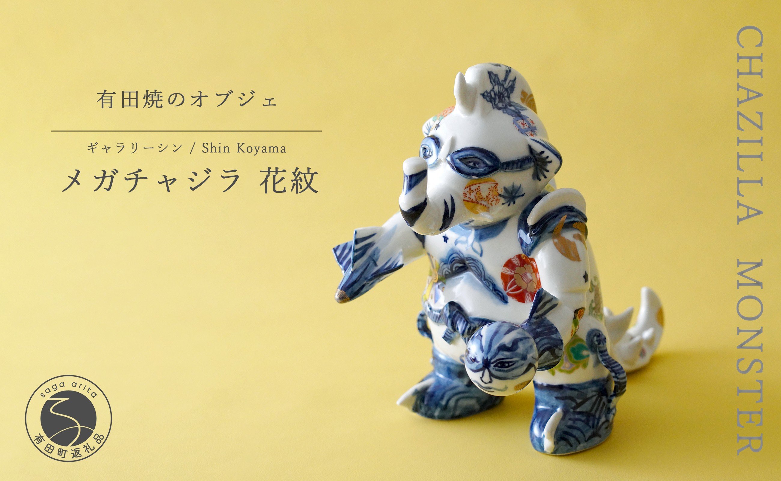 
                  有田焼 メガチャジラ 花紋 オブジェ SHIN KOYAMA【ギャラリーシン】 オブジェ 1点モノ 70万円 A700-34
                