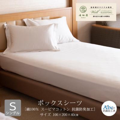 ふるさと納税 花巻市 ボックスシーツ シングル[ 綿100% スーピマコットン 抗菌防臭加工]