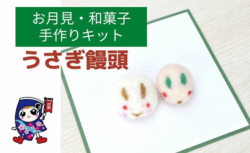 【ふるさと納税】お月見・和菓子 [うさぎ饅頭] 手作り羊毛キット・親子で作れる動画付き【0465】