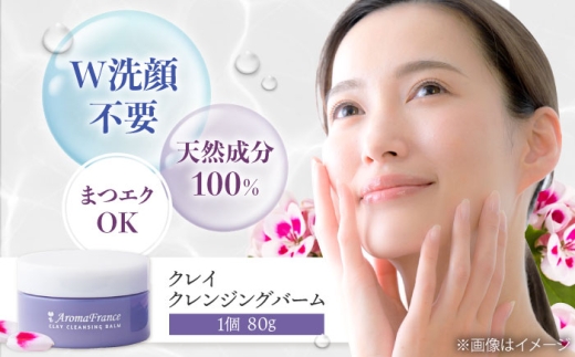 クレンジング  クレイ クレンジングバーム 80g 【W洗顔不要 100％天然由来成分】 パラベン・鉱物油・合成香料・アルコール不使用 フランス産クレイ 天然製油ブレンド クレンジング 美容 コスメ 美肌 保湿 人気 おすすめ 大阪府高槻市/アロマ・フランス株式会社 [AOEP001]