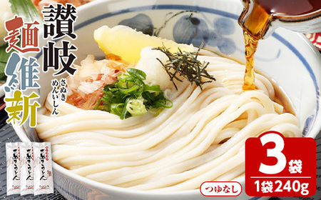 半生『讃岐麺維新』(3袋×240g) 香川県 讃岐 うどん 小麦 麺 コシ 常温 【man278】【こんぴらや販売】