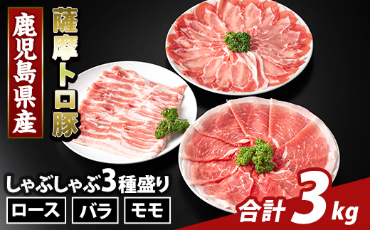 K-470-C 鹿児島県産 薩摩トロ豚しゃぶしゃぶ3種盛り(計3kg)【ふるさと産直バザール】霧島市 ロース バラ モモ  国産 鹿児島県産 肉 精肉