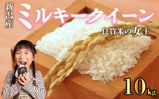 【先行予約】 令和7年産 ミルキークイーン 10kg ご飯 備蓄 コシヒカリ こしひかり 突然変異種 コメ お米 米 こめ しんまい 新潟産 新潟米 新潟県 新潟 新発田 新発田市 国産 新発田市産 斗伸 toushin016_02
