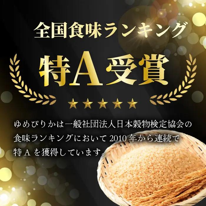 【2027年2月発送】令和 8 年産 【 配送時期が選べる 】 奈井江町 ゆめぴりか 玄米 30kg 特 A ランク評価 低タンパク追求 JA 新すながわ 大容量 クリーン農業 北海道米 ブランド米 