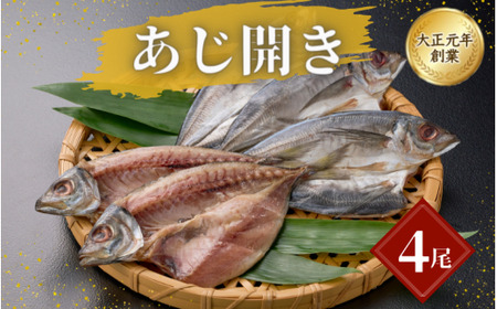 干物 あじ開き 4尾  【mst017-1】