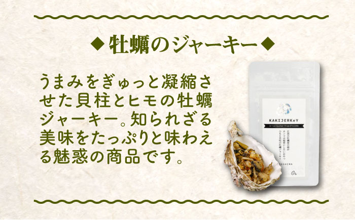 新感覚の牡蠣レシピ！【全12回定期便】牡蠣のリエット2種＆ジャーキー3袋＜e's＞江田島市[XBS018]