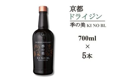 京都ドライジン 季の美 700ml×5本 ジン