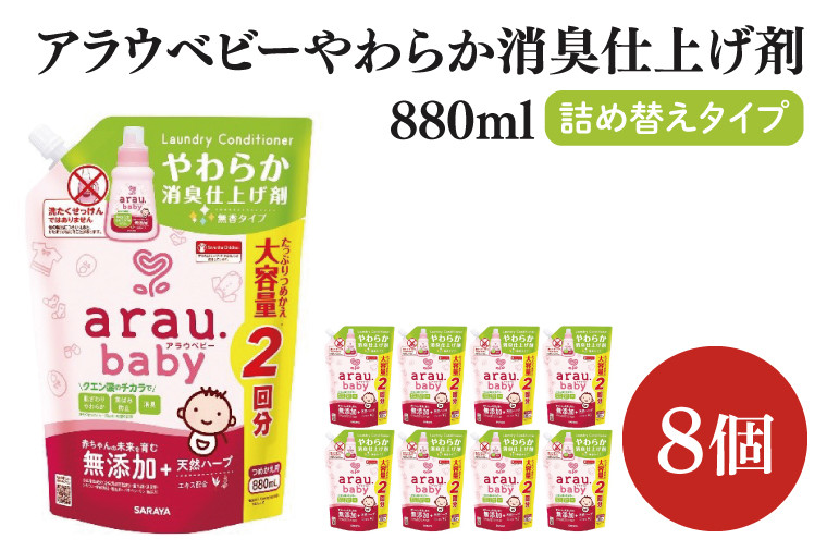 
            アラウ.ベビー やわらか消臭仕上げ剤 880mL 詰替用【25948】【サラヤ SARAYA 洗濯 柔軟剤 赤ちゃん 無添加 茨城県 北茨城市】(CL156)
          