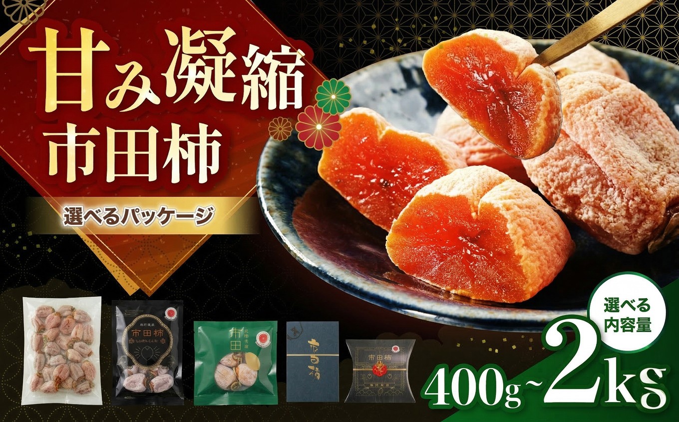 
                  南信州産 市田柿 【選べる容量・パッケージ】| 果物 くだもの フルーツ 柿 かき 市田柿 長野県 信州 南信州 飯田市
                