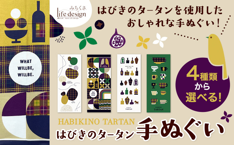 
                  はびきのタータン 手ぬぐい 全4種から選べる 1枚 みちくさライフデザイン《30日以内に出荷予定(土日祝除く)》大阪府 羽曳野市 手ぬぐい 手拭い 手拭 てぬぐい タペストリー 羽曳野 タータン タータンチェック チェック柄
                