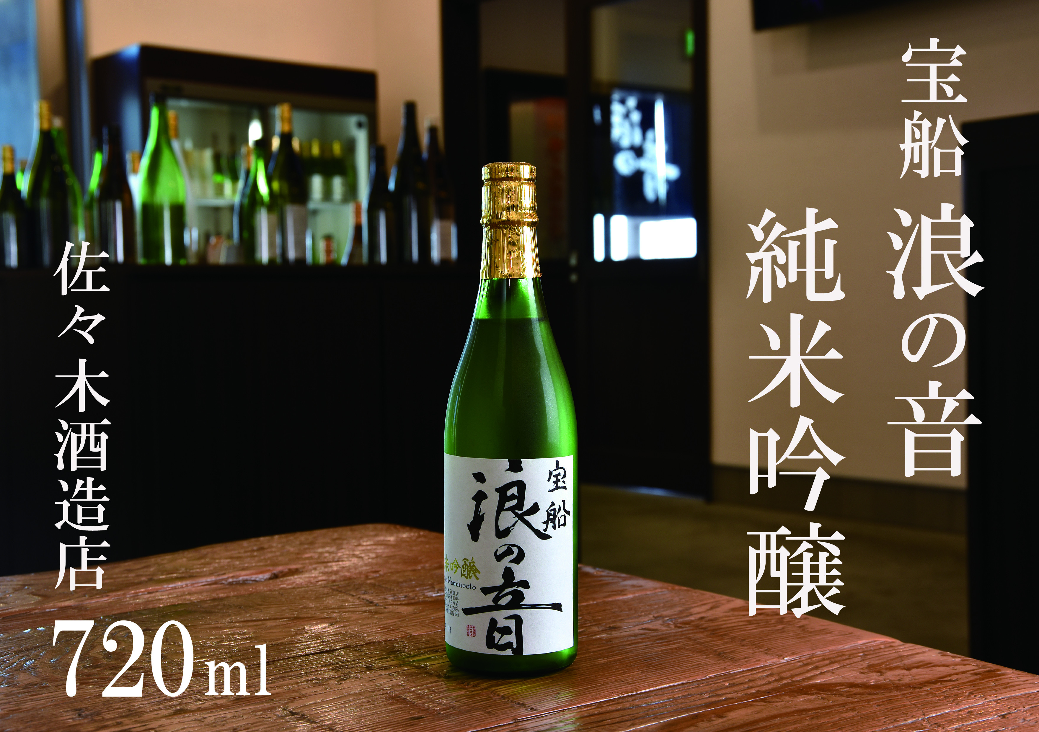 
            佐々木酒造店 「宝船 浪の音 純米吟醸」 【720ml（4合瓶）1本】
          