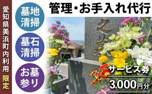 
            ＜愛知県美浜町内利用限定＞墓地清掃 墓石清掃 お墓参り 代行 サービス券 3,000円分 管理 お手入れ 代行 サービス【シルバー人材センター】
          