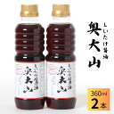 【ふるさと納税】しいたけ醤油奥大山 だし醤油 360ml×2本 原木栽培椎茸 / SAC中尾 椎茸屋 0800