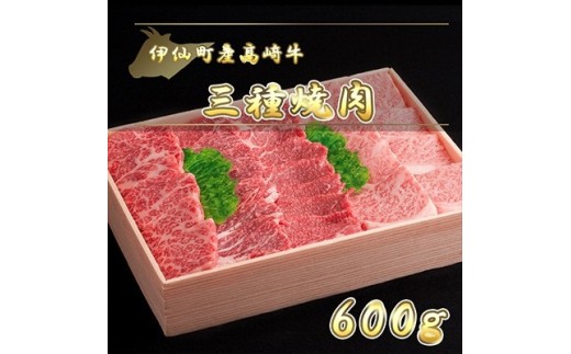 伊仙町産高崎牛三種焼肉600g＜N-04＞