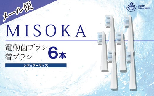 ＜メール便・エコ包装＞MISOKA電動歯ブラシ 替ブラシ レギュラーサイズ(6本)【m06-25】【株式会社夢職人】