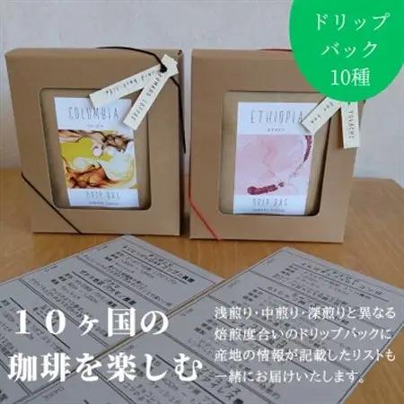 熊乃珈琲 スペシャルティコーヒー ドリップバッグ 13g×10種類【1624372】
