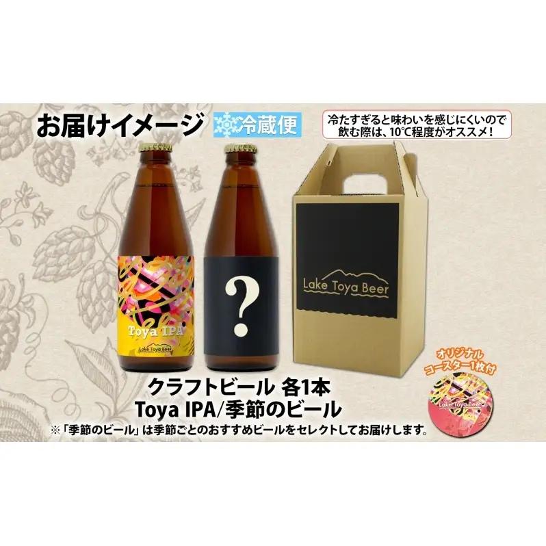 洞爺湖 発 クラフトビール Toya IPA ＆ 季節限定 330ml 各1本 コースター1枚付 Lake Toya Beer 飲み比べ 酒 発泡酒 ビール アルコール 飲みやすい  家飲み 宅飲み 
