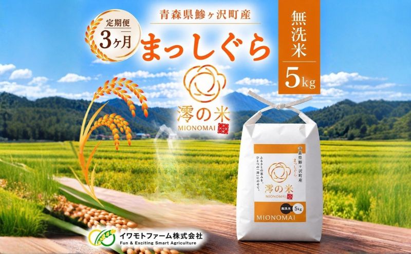 米 5kg （ 5kg × 1 ） 無洗米 まっしぐら イワモトファーム 青森県産 令和8年産 新米 ごはん ご飯 節水 時短 手軽 ブランド米 直送 農家直送 お取り寄せ お米 こめ コメ 白飯 国産 お弁当 冷めてもおいしい 送料無料