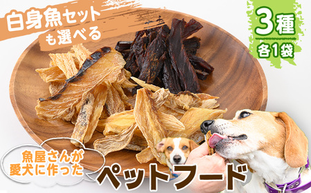 魚屋さんが作った安心のペットフード(定番セット・3種×各1P)新鮮 犬 愛犬 健康 優しい ドッグフード ジャーキー 魚 海鮮 おやつ ごはん スズキ タラ クロマグロ【sm-AT002-A】【榧野鮮魚店】