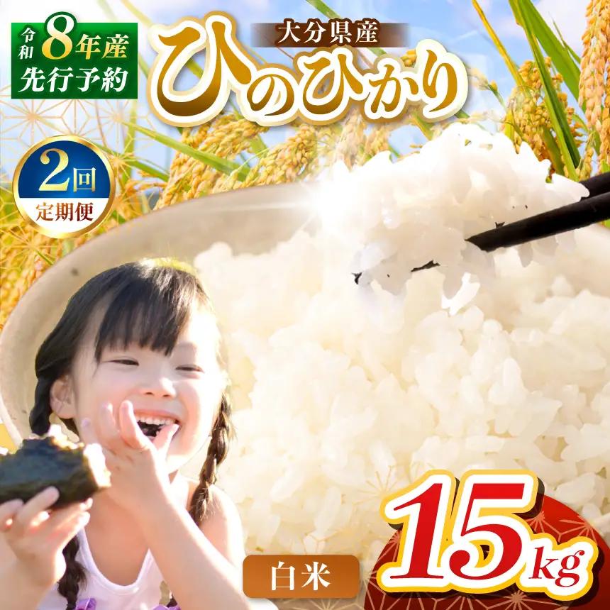 【定期便2回】R8年産大分県産米 ヒノヒカリ白米 15kg ( 5kg × 3袋 ) | お米 精米 単一米 大分県 中津市