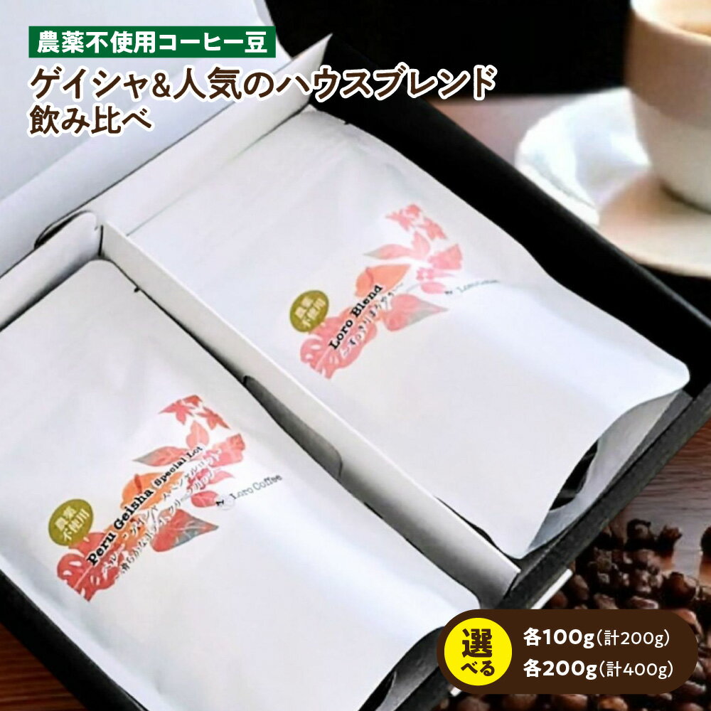 【ふるさと納税】【数量限定】農薬不使用 ゲイシャ種 ハウスブレンド 飲み比べセット 自家焙煎 コーヒー豆 大阪 上本町 小さな焙煎所 少量焙煎 フルーティー 華やか 贅沢 ギフト 送料無料 大阪市 大阪府