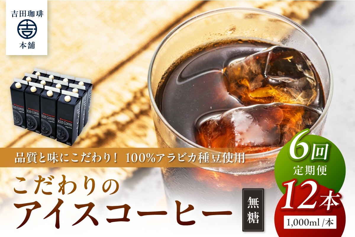 
                  【吉田珈琲本舗】こだわりのアイスコーヒー無糖 12本 6ヶ月定期便【配送不可地域：北海道・沖縄・離島】【010A-004】
                