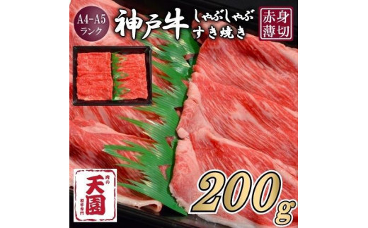 
                  【ふるさと納税】【肉の天園】神戸牛 赤身 モモ しゃぶしゃぶすき焼き200g
                