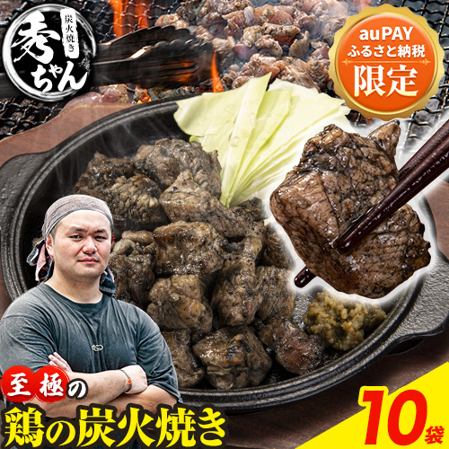 【auPAYふるさと納税限定】鶏 炭火焼き 焼き鳥 冷凍 10袋《30日以内に出荷予定(土日祝除く)》熊本県 御船町 とり 鶏肉 国産 おつまみ ごはん 簡単調理 ボイル 送料無料