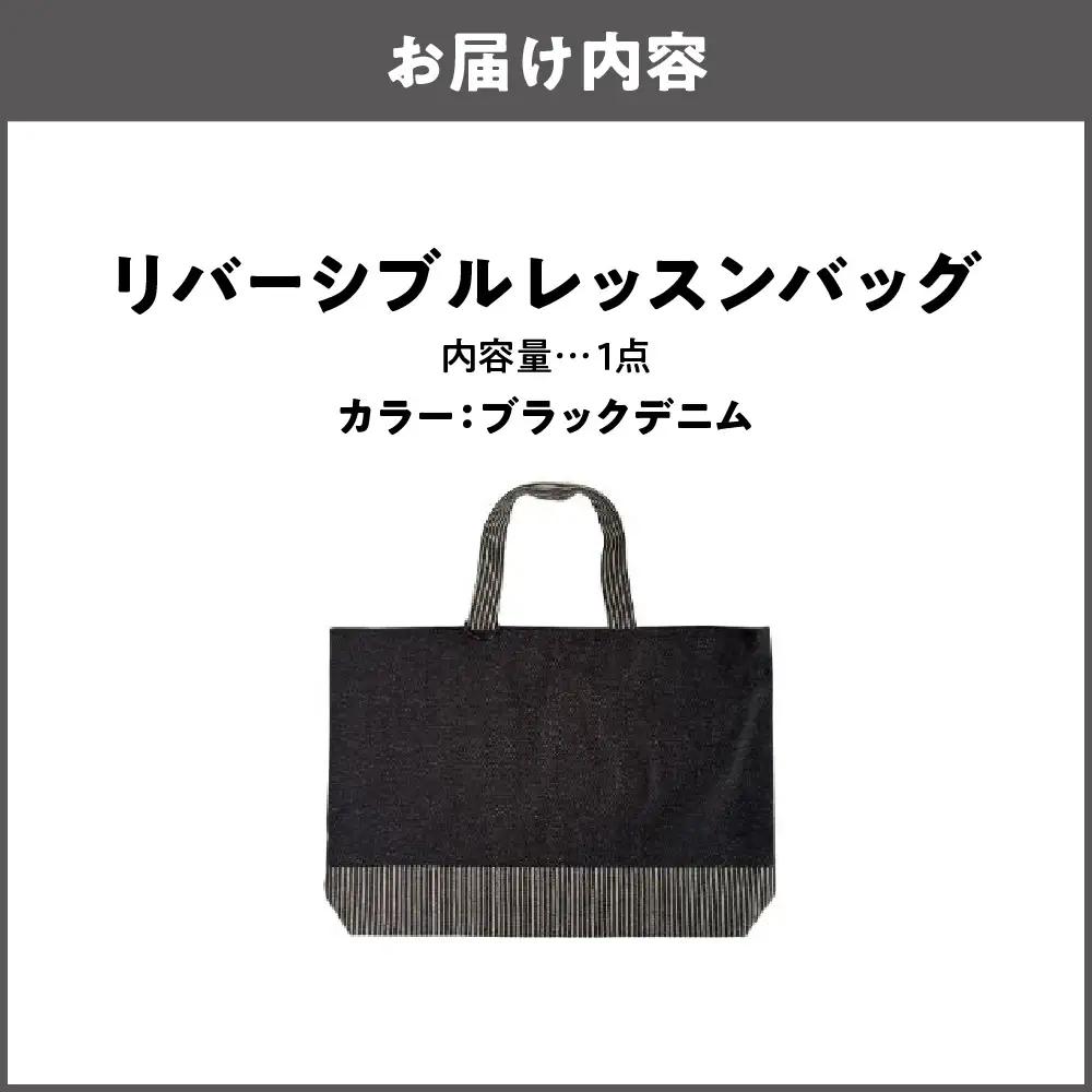 リバーシブル レッスンバッグ 通学 通園 ブラックデニム_OS177-0004-04