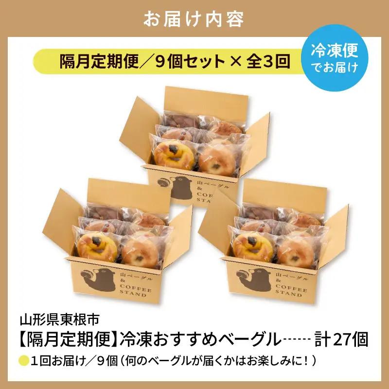 【隔月定期便】おすすめベーグル 9個×3回 詰め合わせ ベーグル