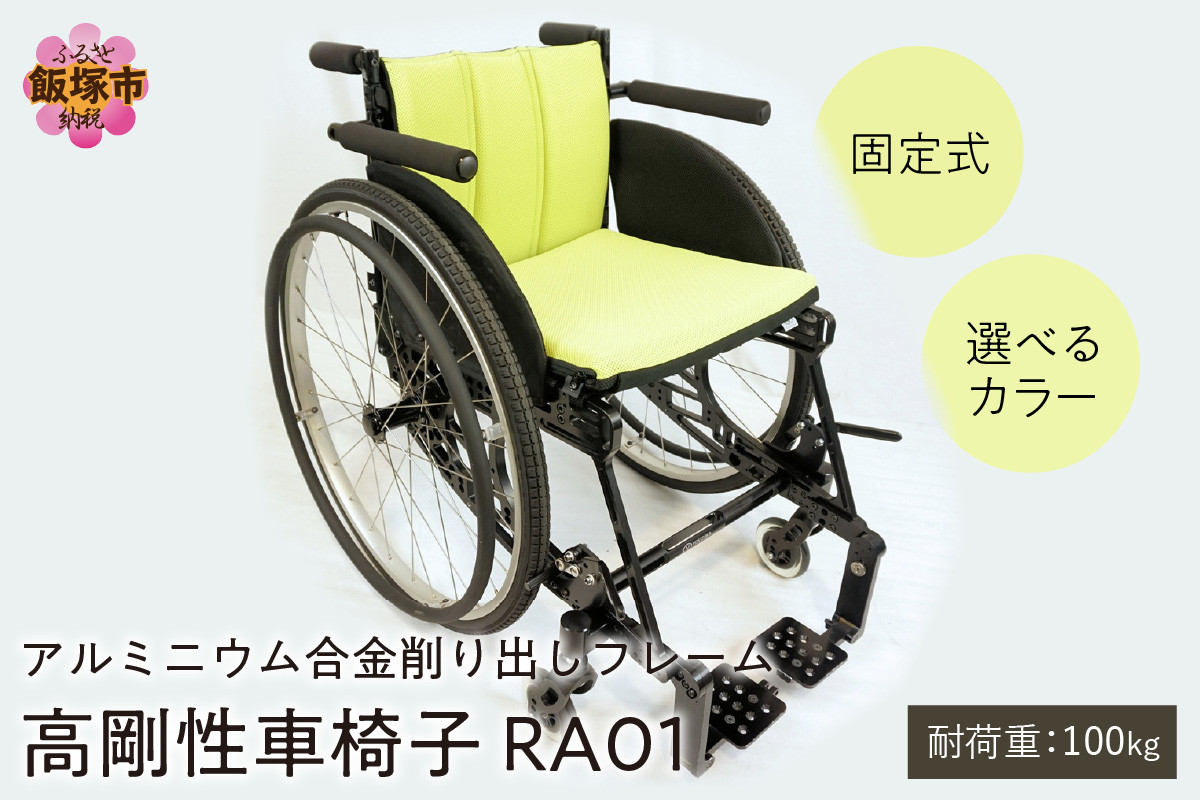 
アルミニウム合金削り出しフレーム 高剛性車椅子 RA01【Q5-001】
