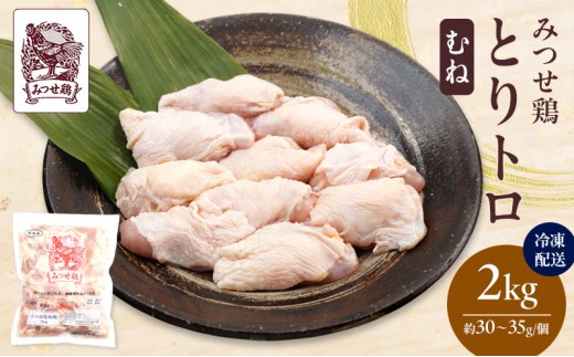 
            みつせ鶏 とりトロ (むね) 2kg 鶏肉 鶏むね
          