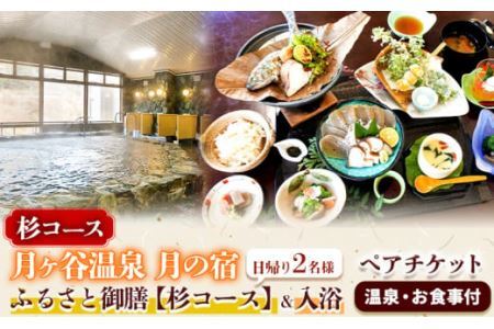 月ヶ谷温泉 ふるさと御膳(杉コース) ＆ 入浴 ペアチケット 1組2名様 《30日以内に出荷予定(土日祝除く)》旅行 体験 ツーリング 山ツーリング 徳島県 上勝町 月ヶ谷温泉 月の宿 旅館 日帰り 食事 入浴 ペアチケット 2名 檜風呂 岩風呂 食事付 キャンプ