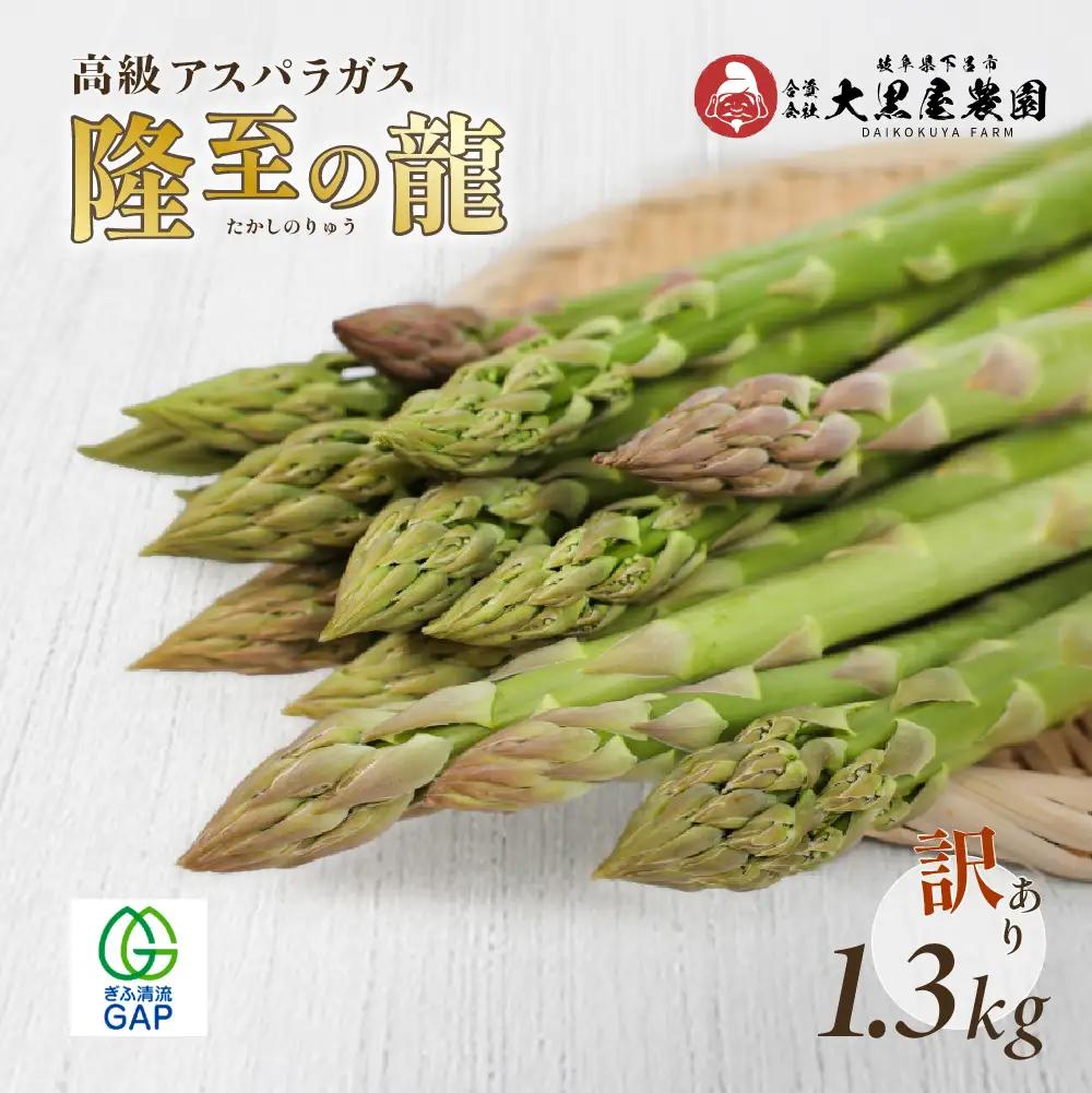 【ふるなびWEEK対象】訳ありアスパラガス 1.3kg 【期間限定】【119-7fw】