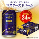 【ふるさと納税】サントリーザ・プレミアム・モルツ マスターズドリーム　350ml×24本【1354050】