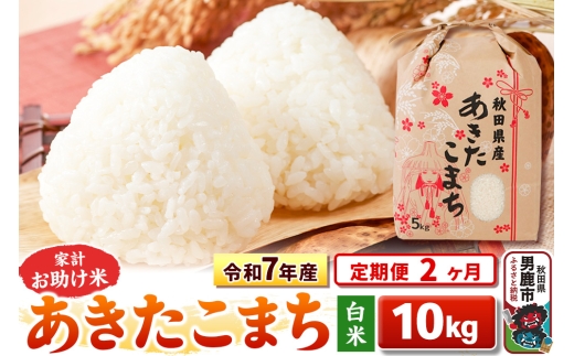 《定期便2ヶ月》令和7年産【白米】家計お助け米 あきたこまち 10kg（5kg×2袋） [こまちライン あきたこまち ブランド米 お米 白米 精米 米どころ 秋田 秋田県産]