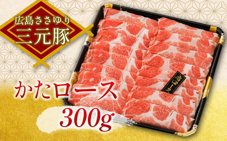 ≪1月下旬発送≫ 豚肉 三元豚 すき焼きセット ささゆりファームの広島ささゆり(R)三元豚（合計600g）