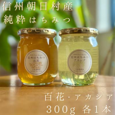 ふるさと納税 朝日村 信州朝日村の純粋はちみつ300gセット 百花・アカシア各1本