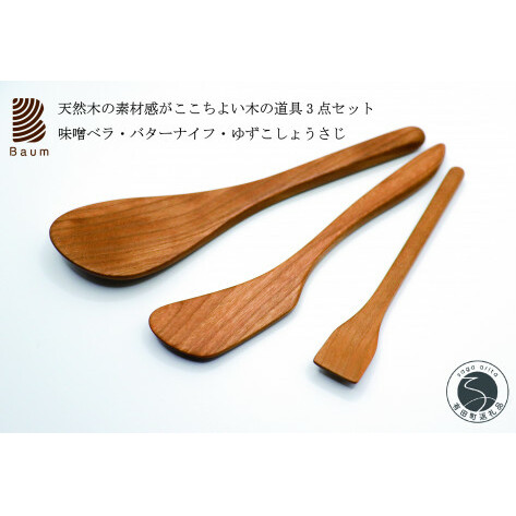 工房Baum 味噌ベラ バターナイフ ゆずこしょう さじ 3点セット 手彫り 手作り 木工品 軽い 美しい艶 キッチン用品 ブラックチェリー B15-1