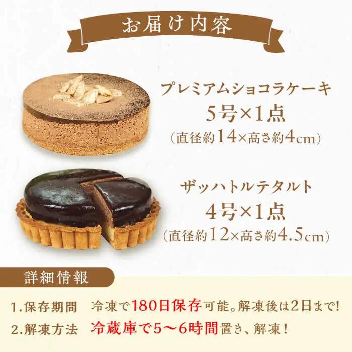 ケーキ ・ タルトセット（プレミアムショコラケーキ・ザッハトルテタルト） / お菓子[AFAK163]