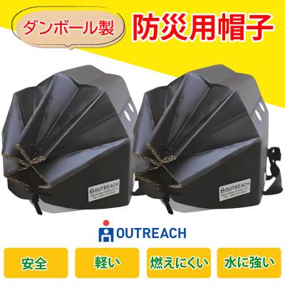 ふるさと納税 伊勢原市 「テレビで紹介されました!」軽くて強い!アウトリーチ防災用帽子2個セット(黒のみ) [0222]