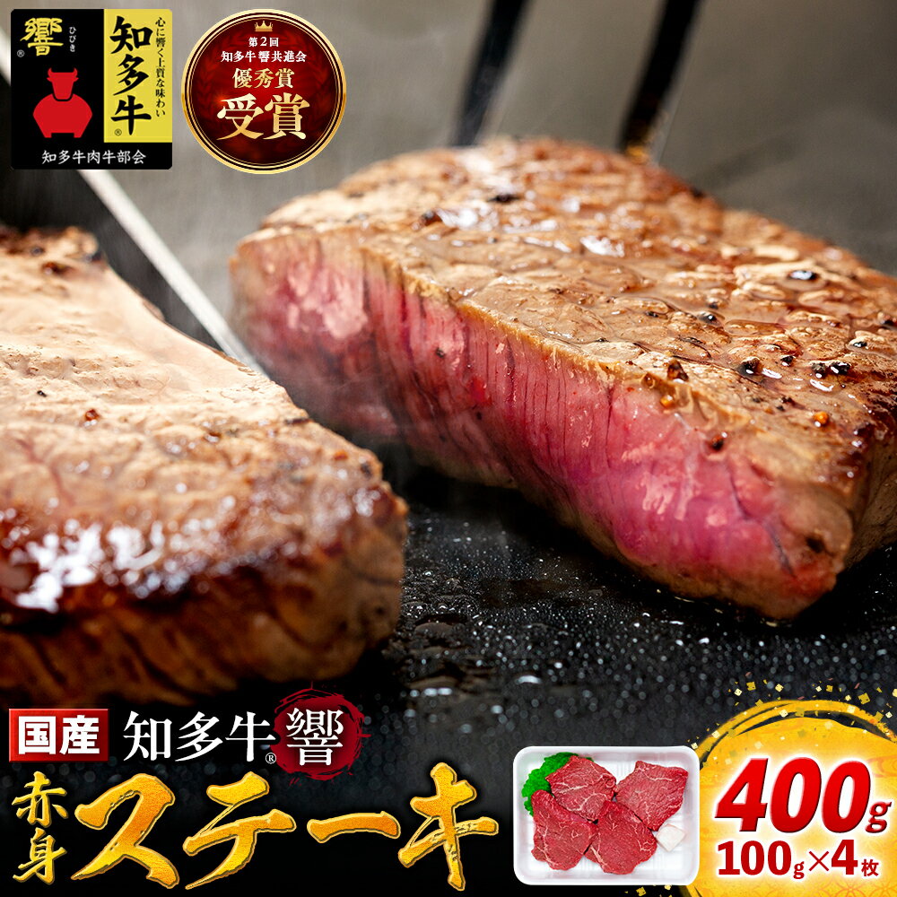 【ふるさと納税】 国産 牛肉 赤身 ステーキ 400g ( 100g × 4枚 ) 知多牛 響 冷凍 ( ふるさと納税 ステーキ ふるさと納税 牛 ステーキ ふるさと納税 牛肉 ステーキ ふるさと納税 赤身 ステーキ 知多牛 ） 愛知県 南知多町 【配送不可地域：北海道・沖縄県・離島】