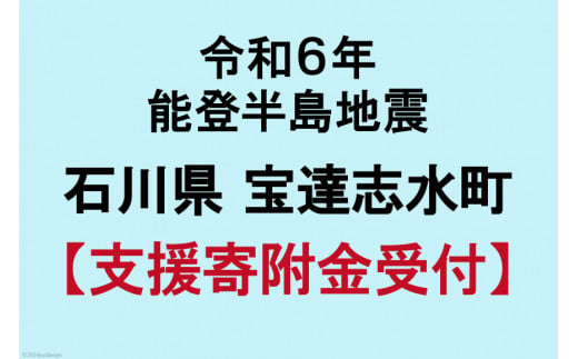 令和6年 能登半島地震 支援寄附金 1,000円 返礼品なし [石川県 宝達志水町 38600734] 災害支援 被災地支援