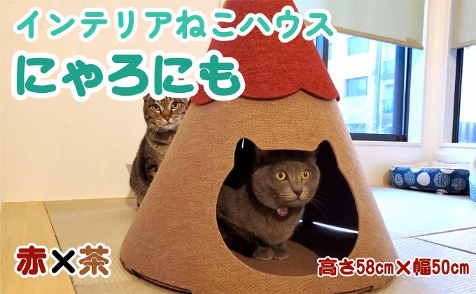 
[№5927-0588]ねこハウスにゃろにも 赤×茶 高さ58cm 猫 ネコ インテリア おしゃれ テント ペット
