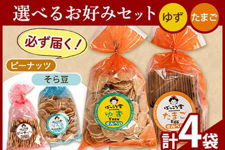 選べる お好みセット 計4袋 手焼き せんべい ぼっこう堂 【種類:ゆず×たまご】《30日以内に出荷予定(土日祝除く)》 岡山県矢掛町 煎餅 詰め合わせ